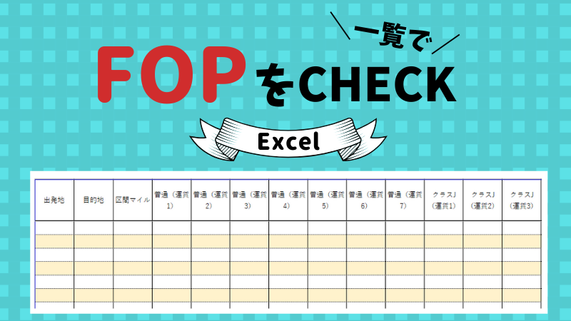 Jal国内線のfop フライオンポイント を一覧で確認しよう Excel フォップステップ